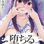 エロ漫画| 堕ちる4/作：〔つわぶきゆた〕