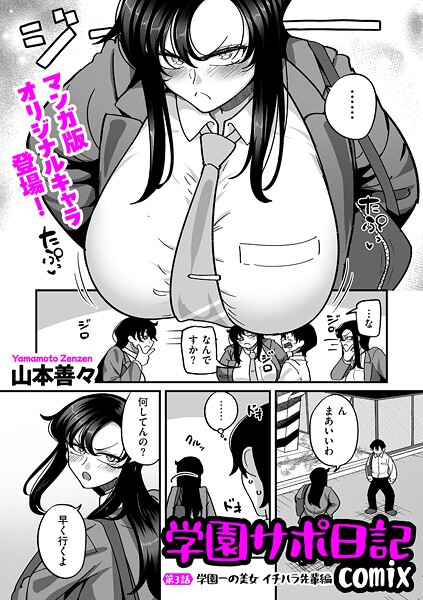 エロ漫画| 学園サポ日記comix 第3話 学園一の美女 イチハラ先輩編/作：〔山本善々〕