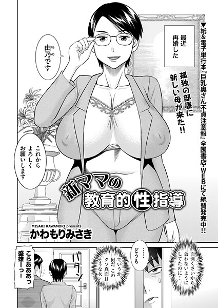 エロ漫画| 新ママの教育的性指導/作：〔かわもりみさき〕