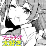 エロ漫画| フェラチオ大好き 瀬戸さん 第2話/作：〔一本杭〕