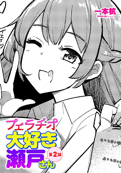 エロ漫画| フェラチオ大好き 瀬戸さん 第2話/作：〔一本杭〕