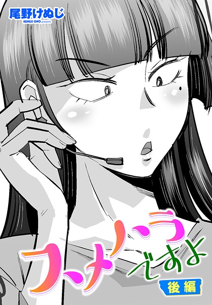 エロ漫画| スメハラですよ 後編/作：〔尾野けぬじ〕