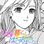 エロ漫画| ひとり暮らしはじめました/作：〔あさぎ龍〕