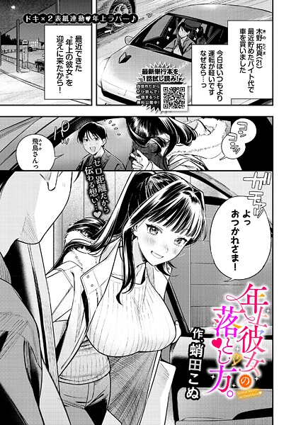 エロ漫画| 年上彼女の落とし方。/作：〔蛸田こぬ コミックバベル編集部〕