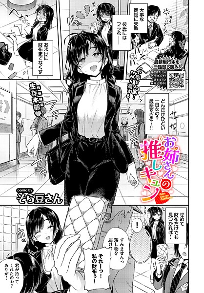 エロ漫画| お姉さんの推しキュン/作：〔そら豆さん コミックバベル編集部〕