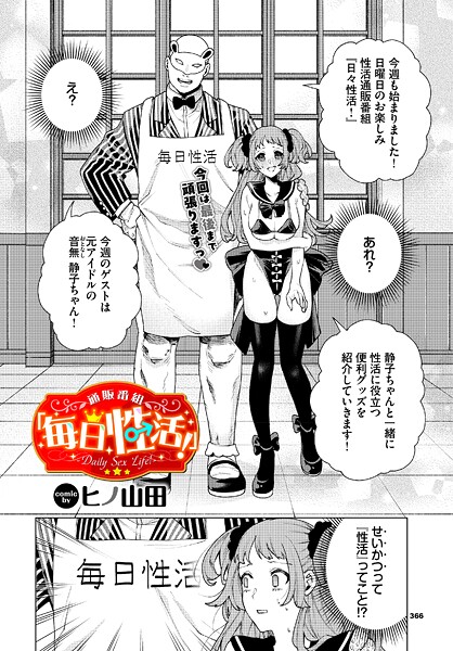 エロ漫画| 通販番組「毎日性活！」/作：〔ヒノ山田 コミックバベル編集部〕