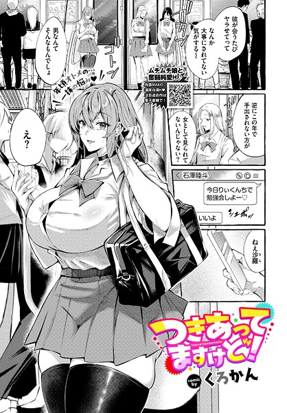 エロ漫画| つきあってますけど！/作：〔くろかん コミックバベル編集部〕