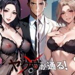 エロ漫画| ヤクザが通る！ 130話/作：〔Culturewave〕