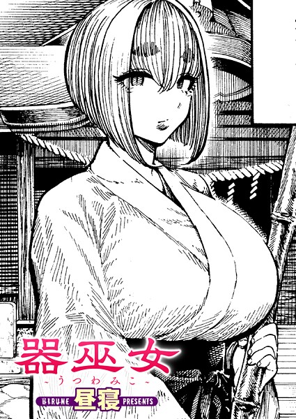 エロ漫画| 器巫女/作：〔昼寝〕