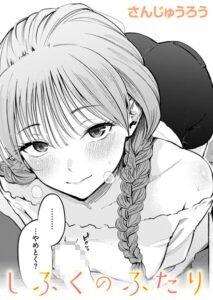 エロ漫画| しふくのふたり/作：〔さんじゅうろう〕