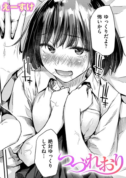 エロ漫画| つづれおり/作：〔えーすけ〕