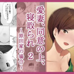 エロ同人| 愛妻、同意の上、寝取られ 2 〜原田家の場合〜/作：〔NTロボ〕