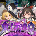 エロ同人| 東方の迷宮Tri -夢見る乙女と神秘の宝珠-/作：〔偽英国紳士団〕