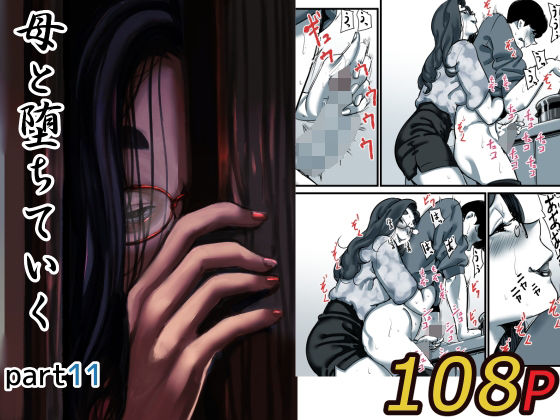 エロ同人| 母と堕ちていく part11/作：〔ふるべ〕