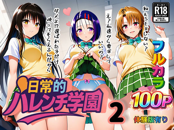 エロ同人| 日常的ハレンチ学園2/作：〔ぴんぴん丸〕