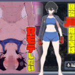 エロ同人| 現役JK格闘家は穴モテしたい/作：〔こなまく〕