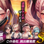 エロ同人| 退職引き止めサービス ―この会社、脱出難易度S級/作：〔ストラボ〕