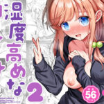 エロ同人| 湿度高めな拗らせオナニー2/作：〔砂肝ショートケーキ〕