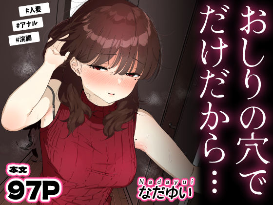 エロ同人| おしりの穴でだけだから…/作：〔なだゆい〕