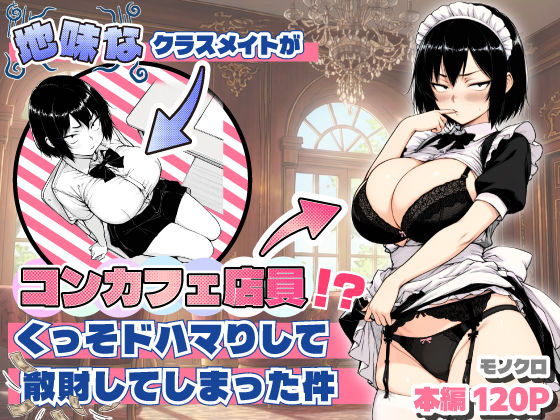 エロ同人| 地味なクラスメイトがコンカフェ店員！？くっそドハマりして散財してしまった件/作：〔あいさつ〕