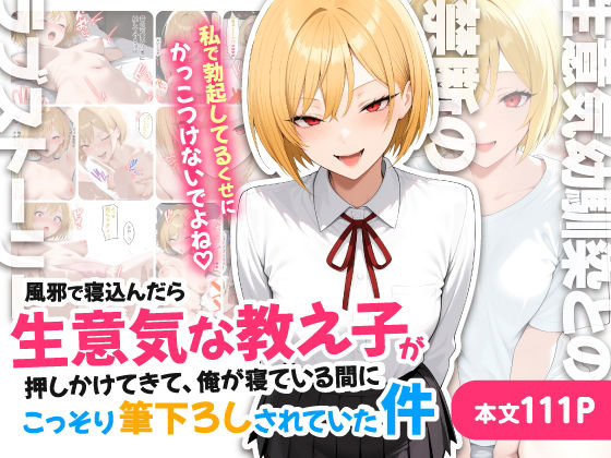 エロ同人| 風邪で寝込んだら生意気な教え子が押しかけてきて、俺が寝ている間にこっそり筆下ろしされていた件/作：〔ハレノヒ〕