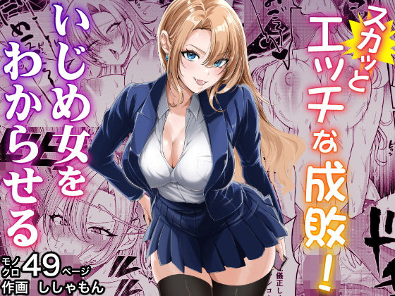 エロ同人| スカッとエッチな成敗！  〜いじめ女をわからせる〜/作：〔蜂屋編集部〕