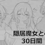 エロ同人| 隠居魔女との30日間/作：〔エロフラ部〕
