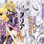 エロ同人| 狂乱の討伐姫ダリア総集編前編（1，2，3，4話）/作：〔レイドソックス〕