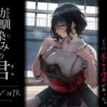 エロ同人| 幼馴染みの君/作：〔梅本制作委員会〕