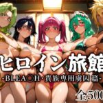 エロ同人| ヒロイン旅館 -BLE◯CH・貴族専用虜囚篇-/作：〔愛玩ファクトリー〕