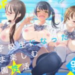 エロ同人| 女子校生になったまま楽しむ学園性活/作：〔めがねこ〕