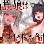 エロ同人| 猫族娘はヒトを飼う。/作：〔Fatalpulse〕