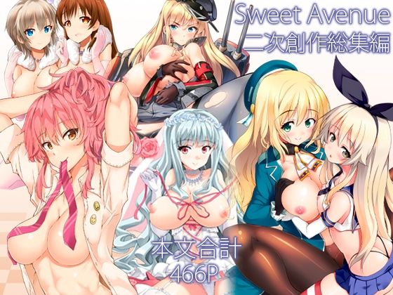 エロ同人| Sweet Avenue 二次創作総集編/作：〔Sweet  Avenue〕