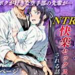 エロ同人| ボクが好きな空手部の先輩が、クズ男に敗北してNTR快楽セックスされる話/作：〔えたあなる〕