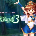 エロ同人| 拘束系リョナRPGの集大成！「深淵の森RPG3」/作：〔Sweet Sprite〕