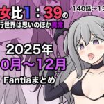 エロ同人| 男女比1:39の平行世界は思いのほか異常（Fantia2025年10月〜12月まとめ）/作：〔きっさー〕