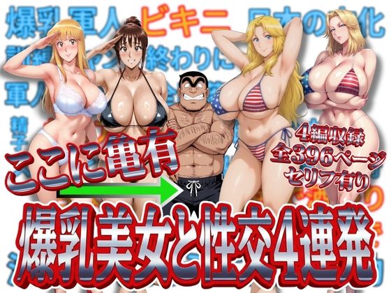 エロ同人| ここに亀有 爆乳美女と性交4連発/作：〔オトナオトシゴロ〕