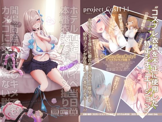 エロ同人| ホテル直結コスイベ当日本番衣装で着衣ハメ撮り  開場間際に中出しキメてもカメコに気づかれない説/作：〔SSB〕