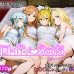 エロ同人| ヒロインえっち -SAOハーレム-/作：〔chack〕