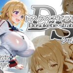 エロ同人| ドスケベストラトス:シャル編/作：〔AID_oll〕
