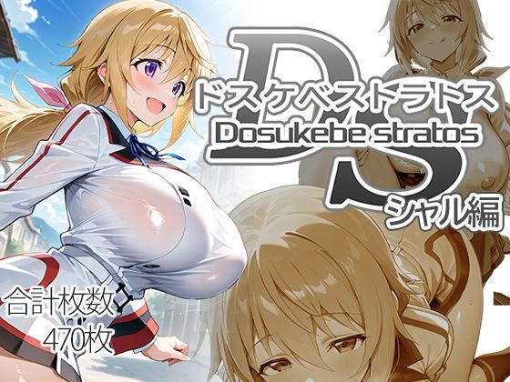 エロ同人| ドスケベストラトス:シャル編/作：〔AID_oll〕