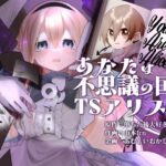 エロ同人| あなたは不思議の国のTSアリス/作：〔あむぁいおかし製作所〕