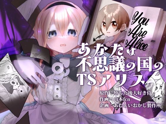 エロ同人| あなたは不思議の国のTSアリス/作：〔あむぁいおかし製作所〕