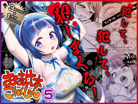 エロ同人| おまけ本これくしょん5 -エロキュア編-/作：〔U.R.C〕