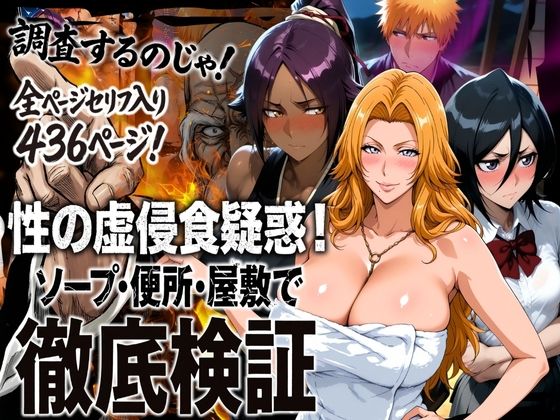 エロ同人| 性の虚侵食疑惑！ソープ・便所・屋敷で徹底検証/作：〔はらませてよ〕