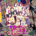 エロ同人| 普通の浮気とNTR生活シミュレーター/作：〔天粋球児〕