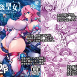 エロ同人| 機姦聖女  正義の淫辱モラルマスター/作：〔我流痴帯〕
