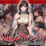 エロ同人| ヴァージンリベンジャー/作：〔クリムゾン〕