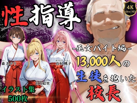 エロ同人| 【4Kイラスト】1万3000人の生徒を抱いた校長による女子生徒への性指導（巫女バイト編）/作：〔Re:ライト_栄新学園〕