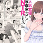 エロ同人| 現役女子○生の人気女優が写真家のドンにNTRされる話/作：〔スジカミナリ〕